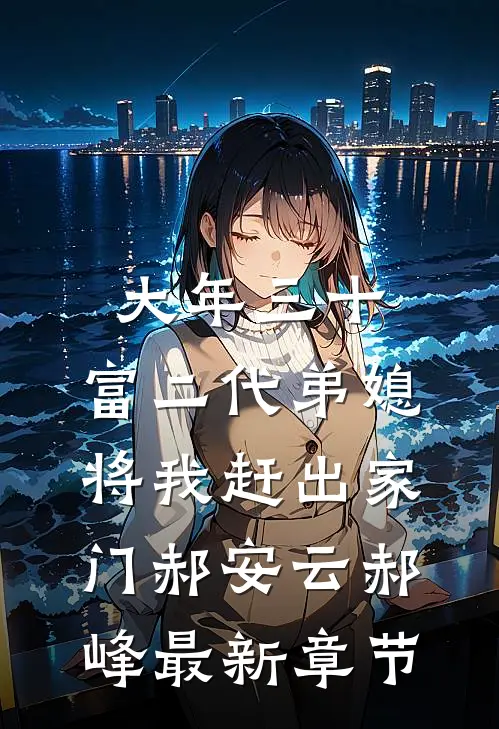 大年三十，富二代弟媳将我赶出家门郝安云郝峰最新章节