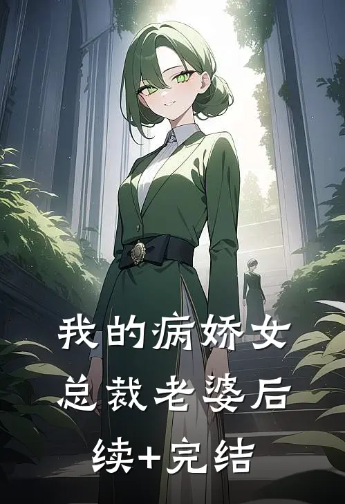 我的病娇女总裁老婆后续+完结