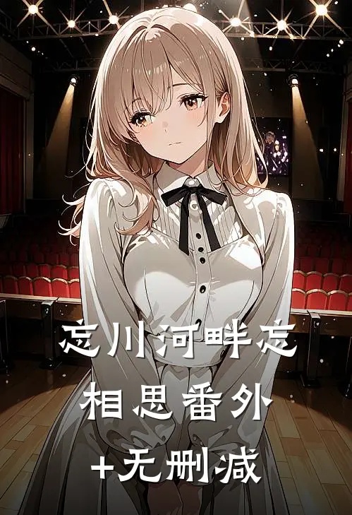 忘川河畔忘相思番外+无删减