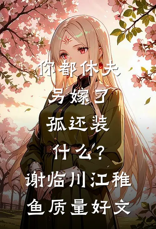 婆婆劝我当全职主妇，我答应后全家傻眼了后续+结局