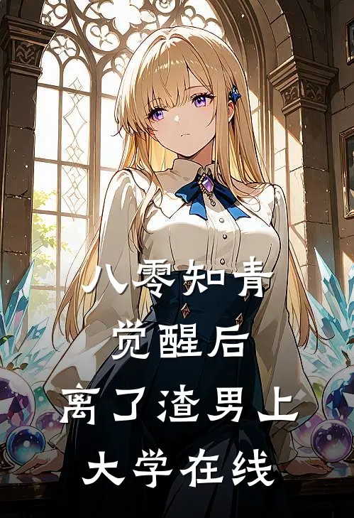 八零知青觉醒后，离了渣男上大学在线