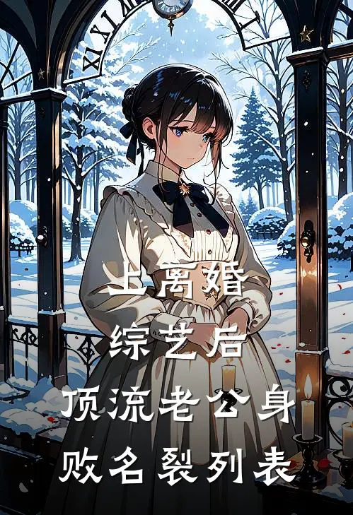 上离婚综艺后，顶流老公身败名裂列表