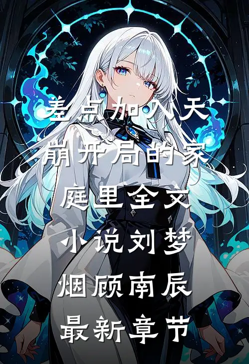 差点加入天崩开局的家庭里全文小说刘梦烟顾南辰最新章节