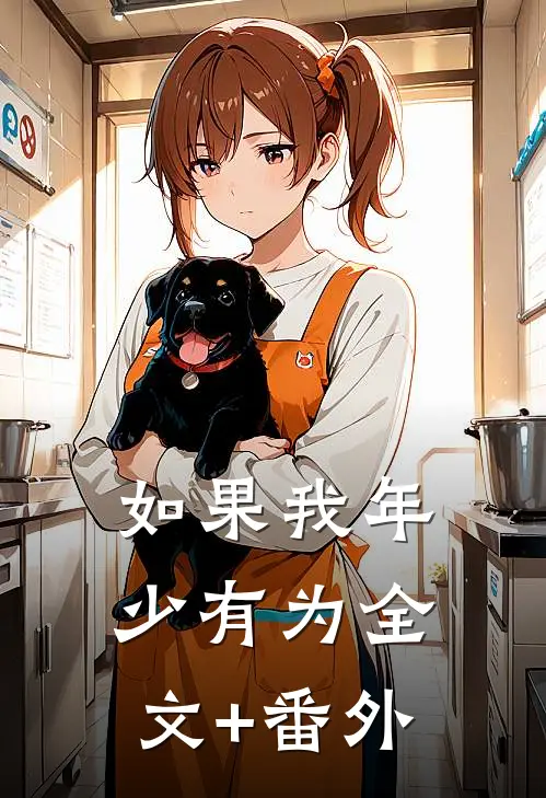 如果我年少有为全文+番外
