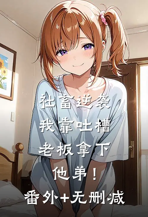 表妹带着我未婚夫来我家拜年林琮眠眠全章+后续