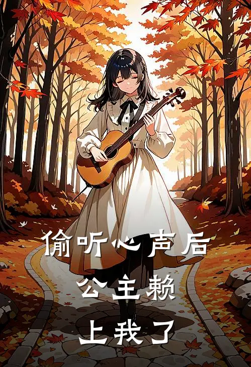 偷听心声后，公主赖上我了