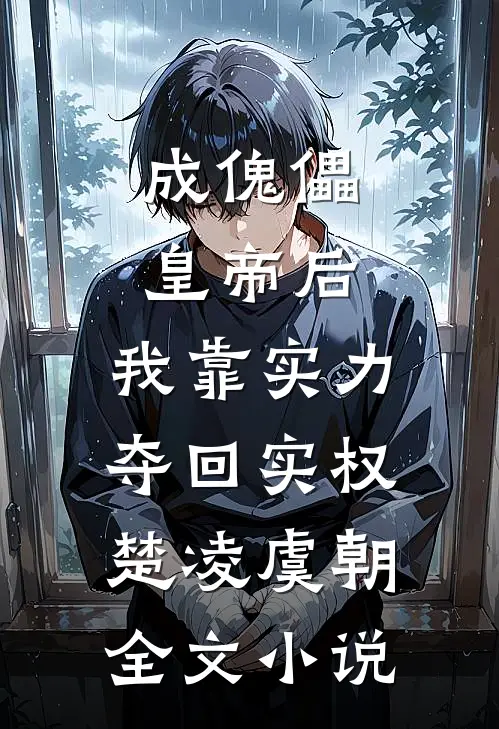 成傀儡皇帝后，我靠实力夺回实权楚凌虞朝全文小说