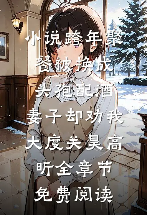 小说跨年聚餐被换成头孢配酒，妻子却劝我大度关昊高昕全章节免费阅读