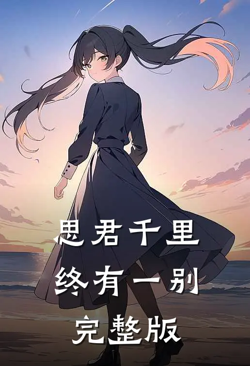 思君千里终有一别完整版