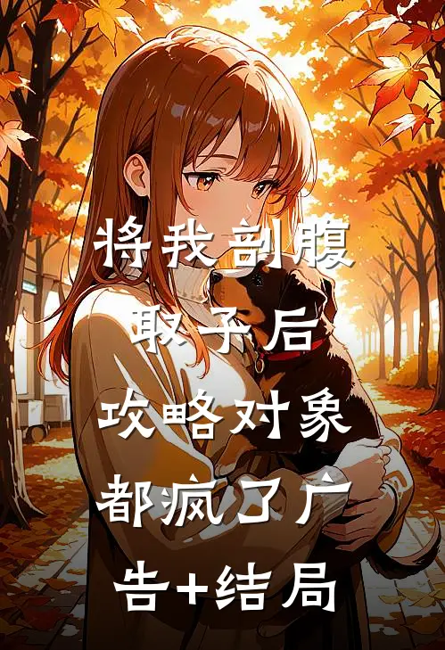 将我剖腹取子后，攻略对象都疯了广告+结局