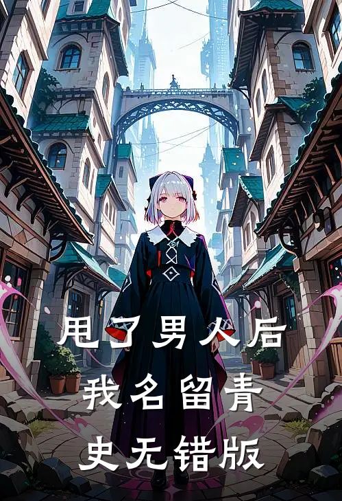 甩了男人后我名留青史无错版