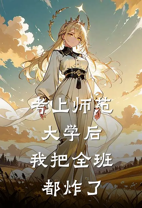 考上师范大学后，我把全班都炸了