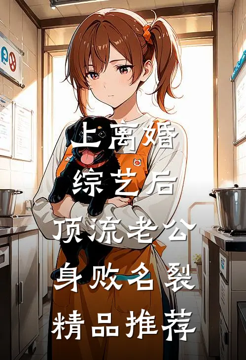 上离婚综艺后，顶流老公身败名裂精品推荐