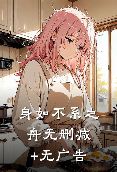 身如不系之舟无删减+无广告