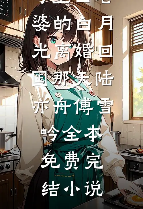 夫死我孕，全军区都在猜崽爹是谁后续+结局