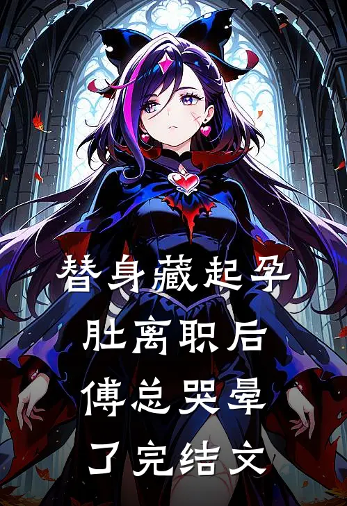 替身藏起孕肚离职后，傅总哭晕了完结文