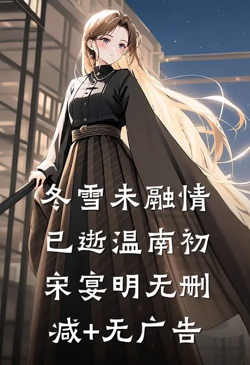冬雪未融情已逝温南初宋宴明无删减+无广告