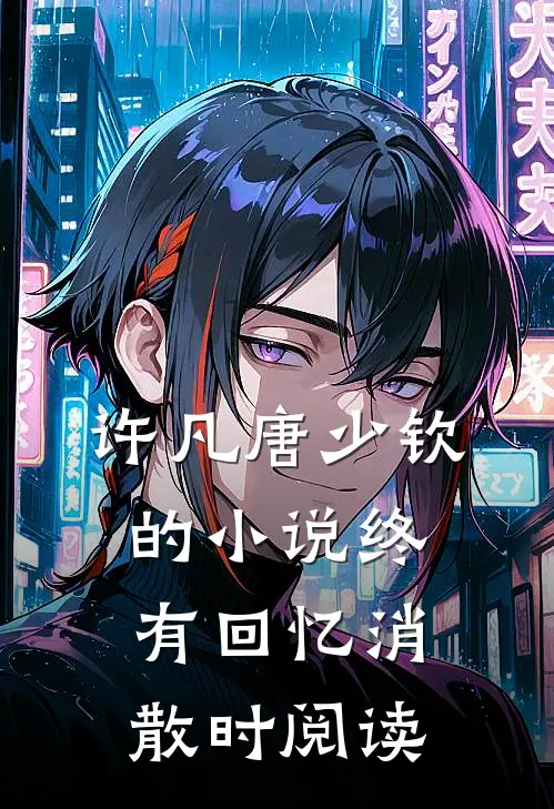 许凡唐少钦的小说终有回忆消散时阅读