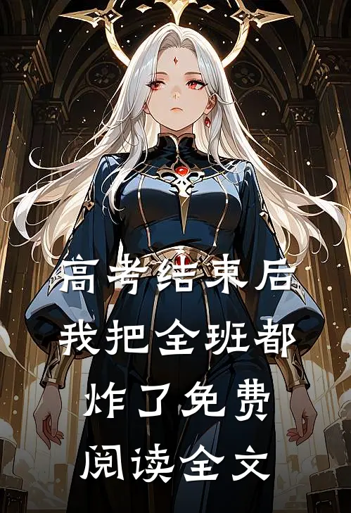 高考结束后，我把全班都炸了免费阅读全文