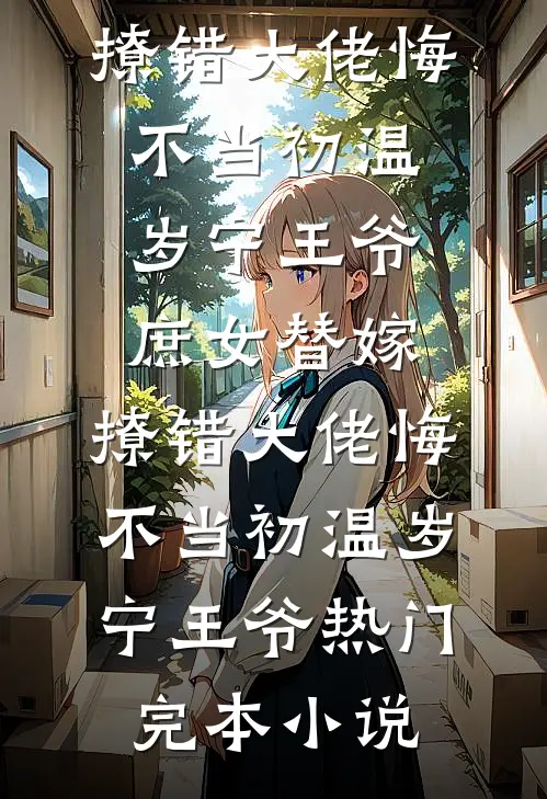 假千金偷贵妃凤钗，未婚夫让我顶罪知乎