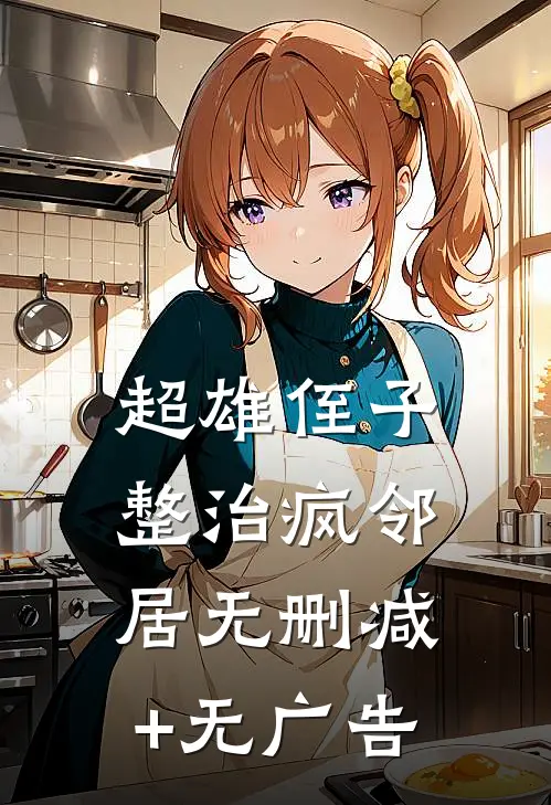 超雄侄子整治疯邻居无删减+无广告