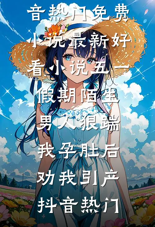 竹马变心后，入宫嫁帝王当他母后姜善雍熙帝大结局