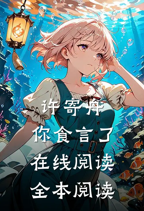 许寄舟，你食言了在线阅读全本阅读