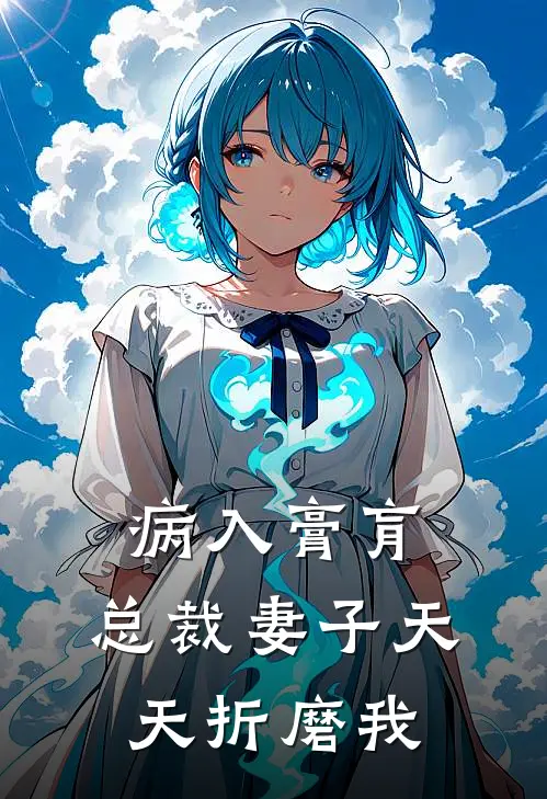 病入膏肓，总裁妻子天天折磨我