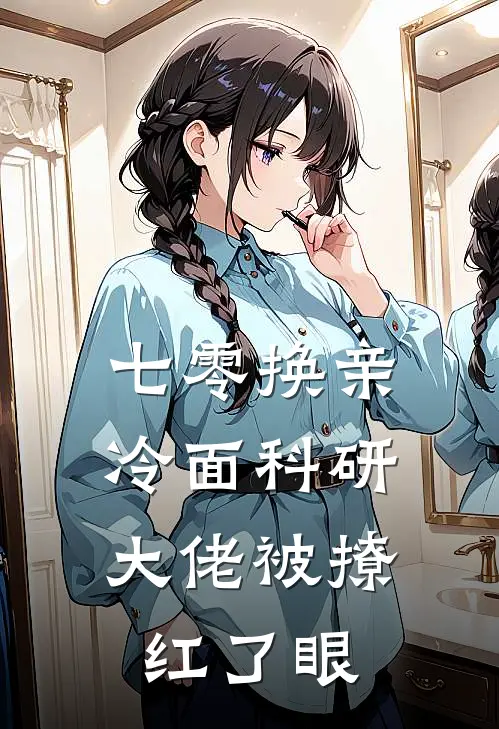 七零换亲，冷面科研大佬被撩红了眼
