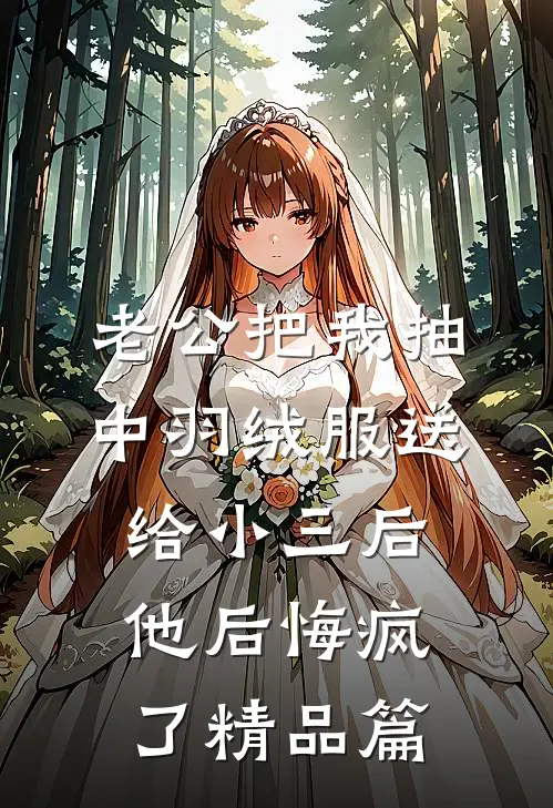 老公把我抽中羽绒服送给小三后，他后悔疯了精品篇