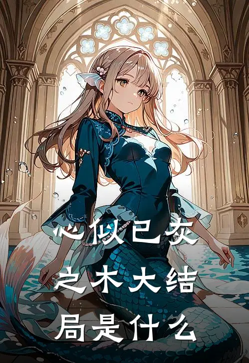心似已灰之木大结局是什么