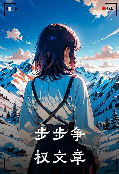 步步争权文章