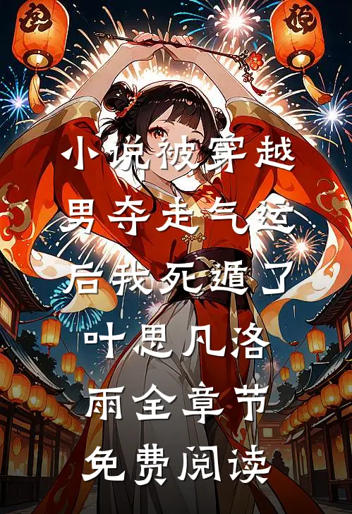 小说被穿越男夺走气运后我死遁了叶思凡洛雨全章节免费阅读