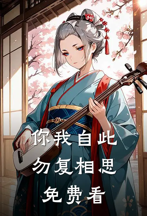 你我自此，勿复相思免费看