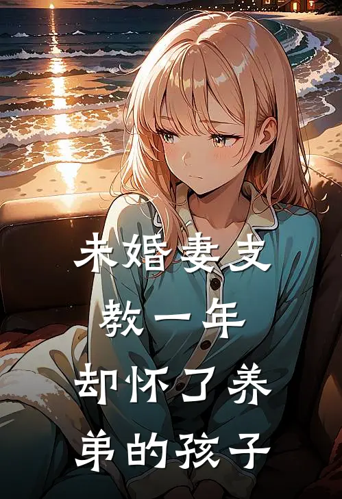 未婚妻支教一年，却怀了养弟的孩子