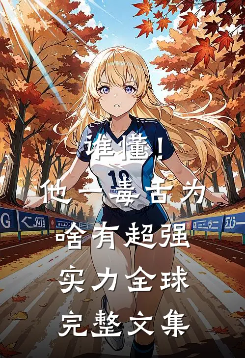 谁懂！他一毒舌，为啥有超强实力全球完整文集