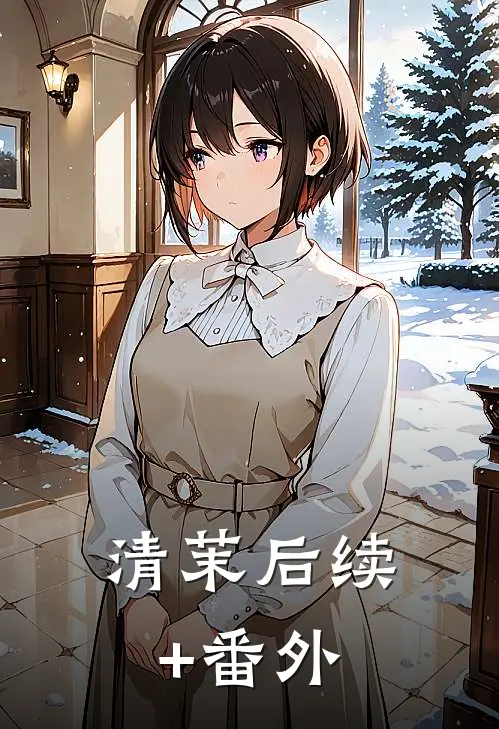清茉后续+番外