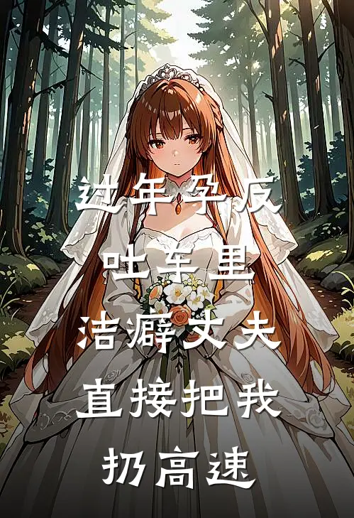 过年孕反吐车里，洁癖丈夫直接把我扔高速