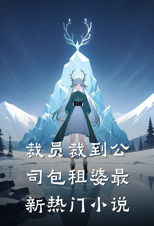 裁员裁到公司包租婆最新热门小说