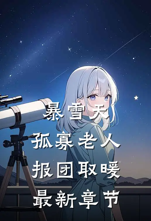 暴雪天，孤寡老人报团取暖最新章节