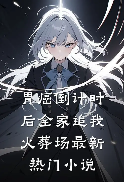 胃癌倒计时后全家追我火葬场最新热门小说