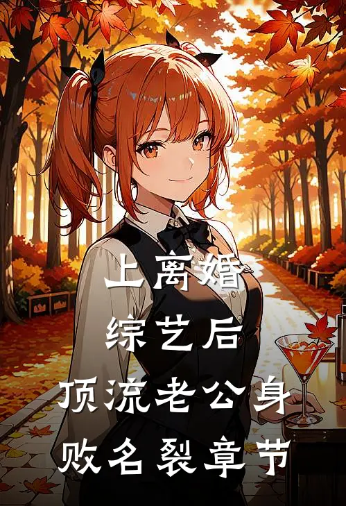 上离婚综艺后，顶流老公身败名裂章节