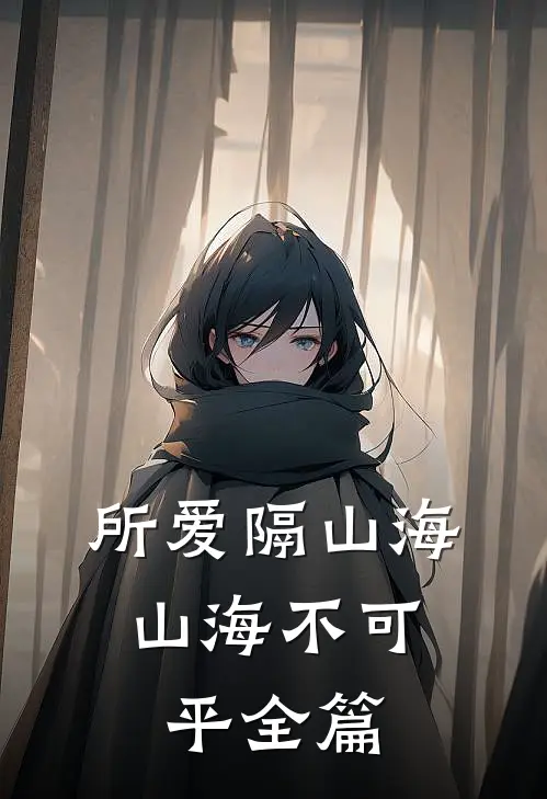 所爱隔山海，山海不可平全篇
