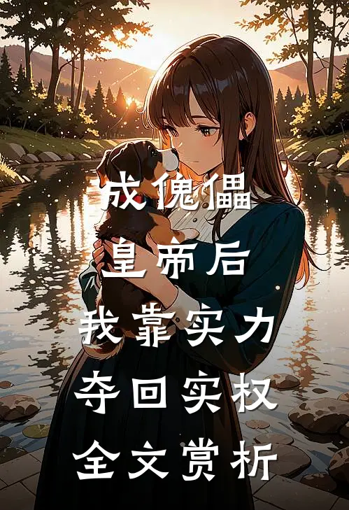 成傀儡皇帝后，我靠实力夺回实权全文赏析