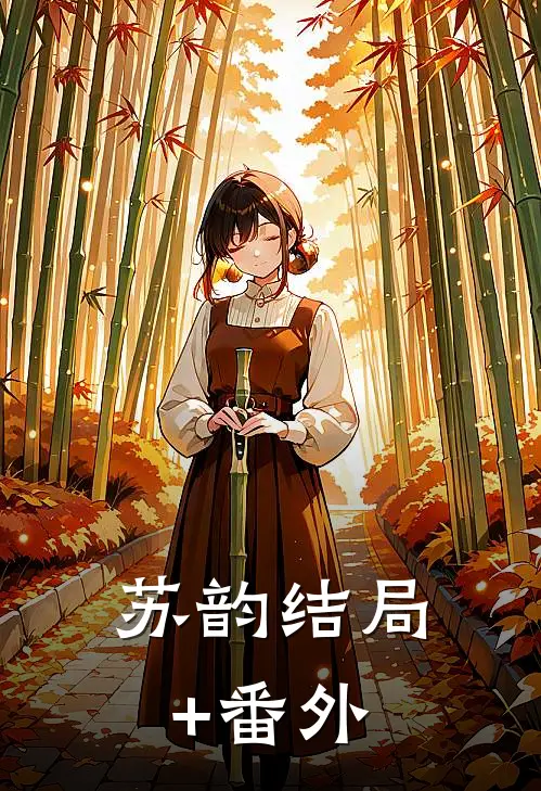 苏韵结局+番外