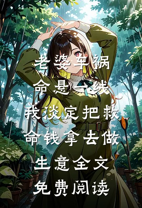 老婆车祸命悬一线，我淡定把救命钱拿去做生意全文免费阅读