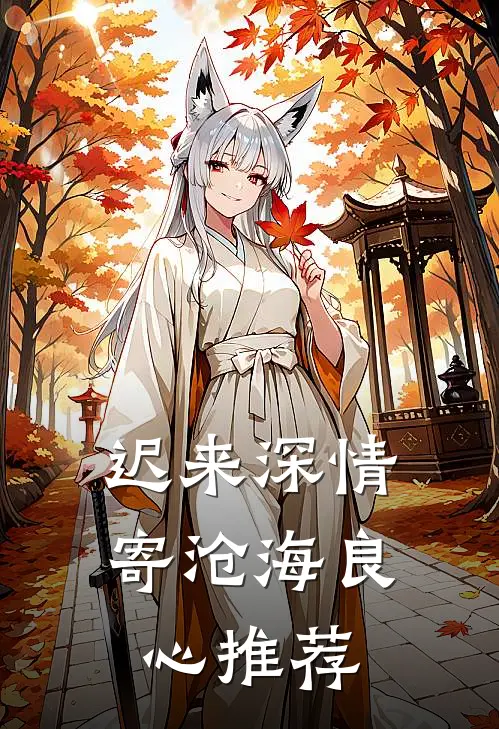 迟来深情寄沧海良心推荐