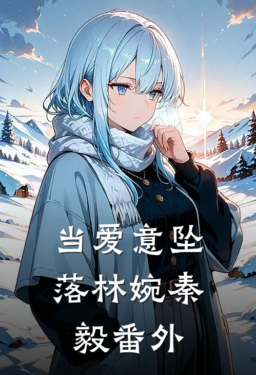 当爱意坠落林婉秦毅番外
