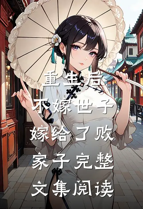 重生后，不嫁世子嫁给了败家子完整文集阅读