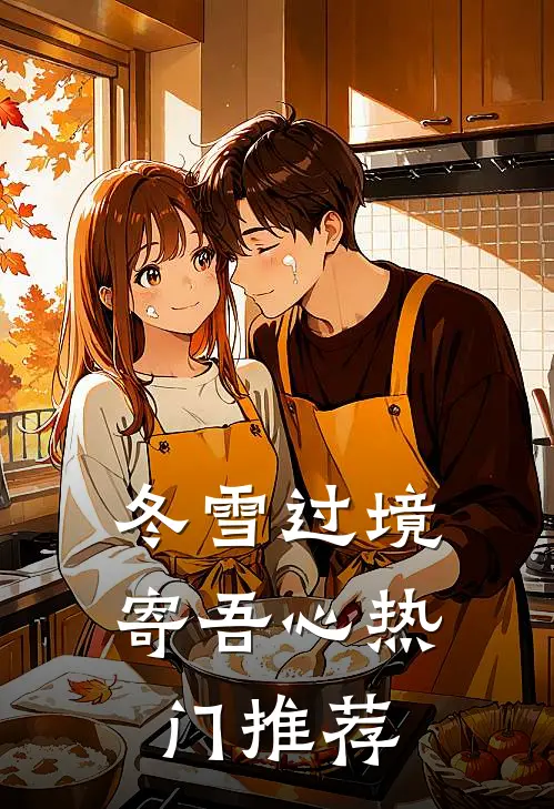 冬雪过境寄吾心热门推荐